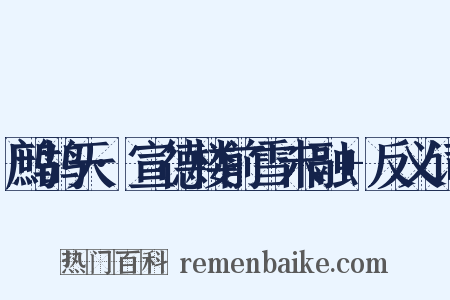 鹧鸪天·宣德楼前雪未融+反义词是什么意思的图片